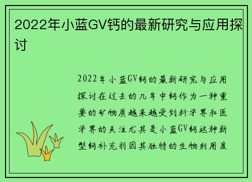 2022年小蓝GV钙的最新研究与应用探讨