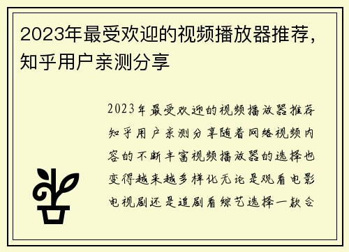 2023年最受欢迎的视频播放器推荐，知乎用户亲测分享