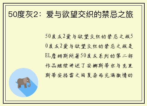 50度灰2：爱与欲望交织的禁忌之旅