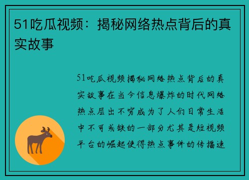 51吃瓜视频：揭秘网络热点背后的真实故事