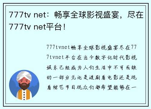 777tv net：畅享全球影视盛宴，尽在777tv net平台！