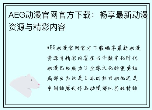 AEG动漫官网官方下载：畅享最新动漫资源与精彩内容