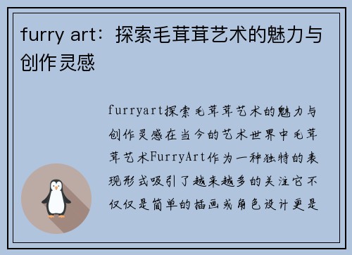 furry art：探索毛茸茸艺术的魅力与创作灵感