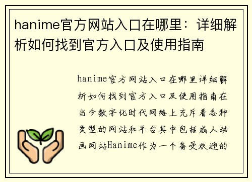 hanime官方网站入口在哪里：详细解析如何找到官方入口及使用指南