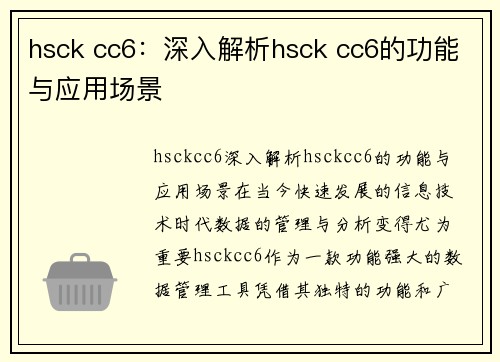 hsck cc6：深入解析hsck cc6的功能与应用场景