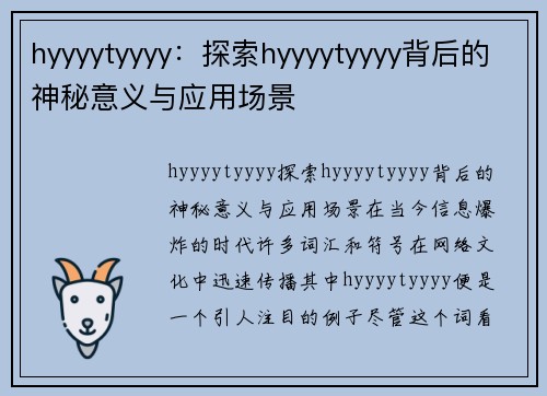 hyyyytyyyy：探索hyyyytyyyy背后的神秘意义与应用场景