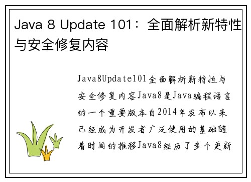 Java 8 Update 101：全面解析新特性与安全修复内容