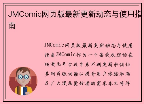 JMComic网页版最新更新动态与使用指南