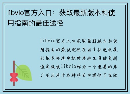 libvio官方入口：获取最新版本和使用指南的最佳途径