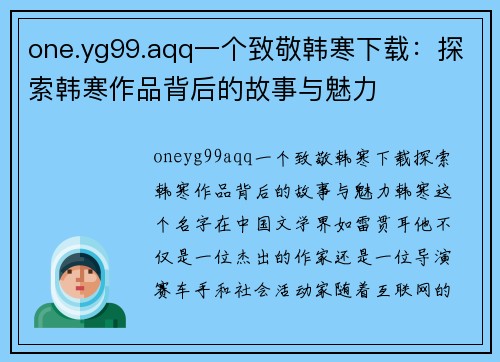 one.yg99.aqq一个致敬韩寒下载：探索韩寒作品背后的故事与魅力