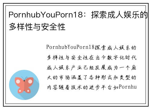 PornhubYouPorn18：探索成人娱乐的多样性与安全性