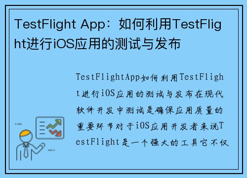 TestFlight App：如何利用TestFlight进行iOS应用的测试与发布